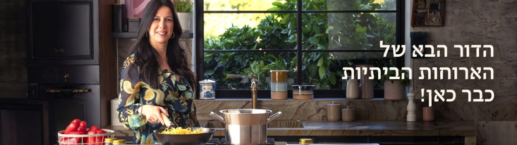 הדור הבא של הארוחות הביתיות כבר כאן!